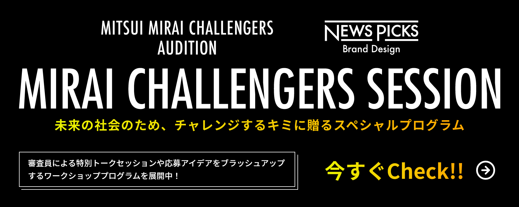 MIRAI CHALLENGERS SESSION 今すぐCheck！