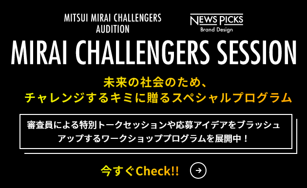 MIRAI CHALLENGERS SESSION 今すぐCheck！